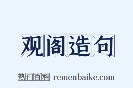 观阁造句是什么意思的图片